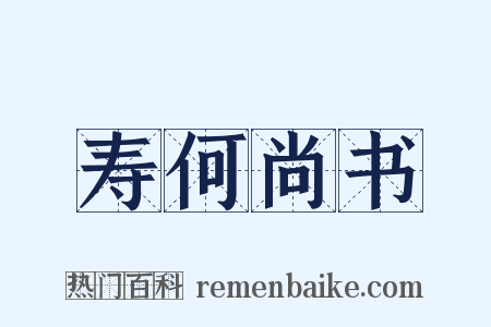 寿何尚书是什么意思的图片